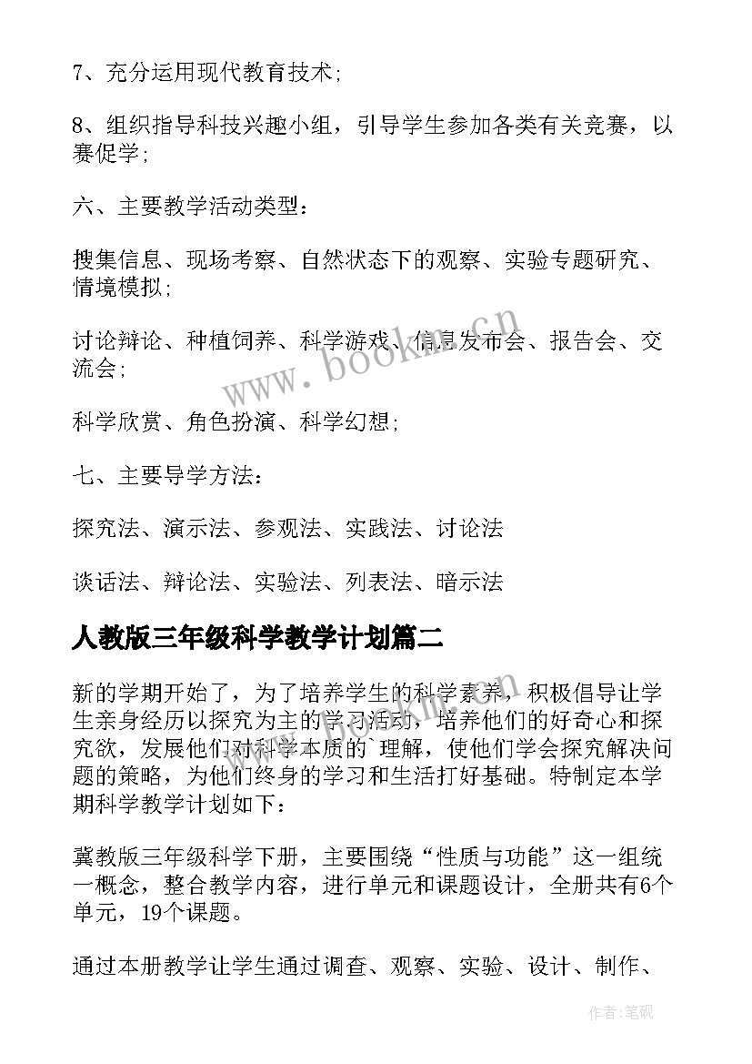 2023年人教版三年级科学教学计划(汇总8篇)