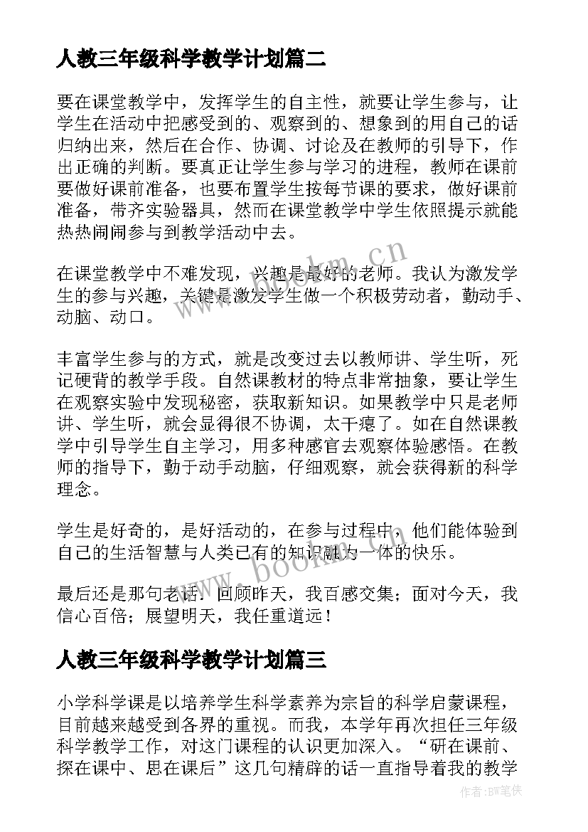 最新人教三年级科学教学计划(优质9篇)