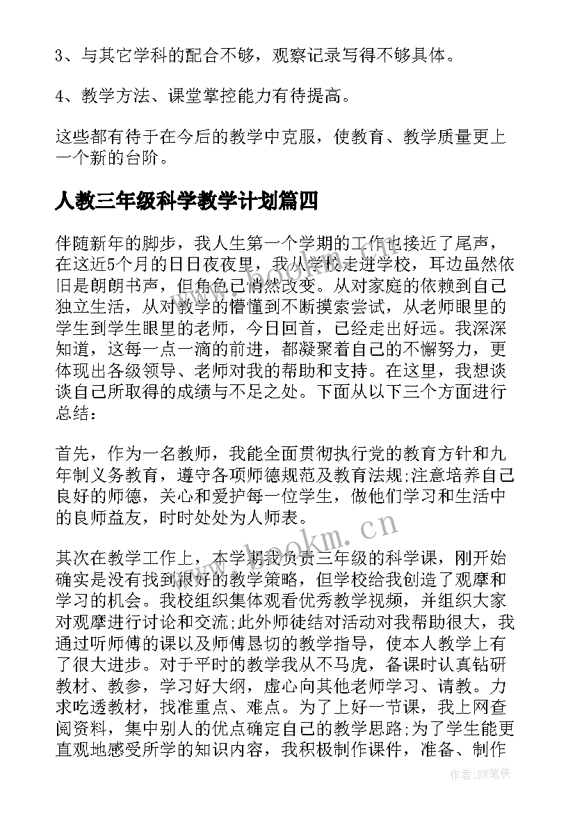 最新人教三年级科学教学计划(优质9篇)