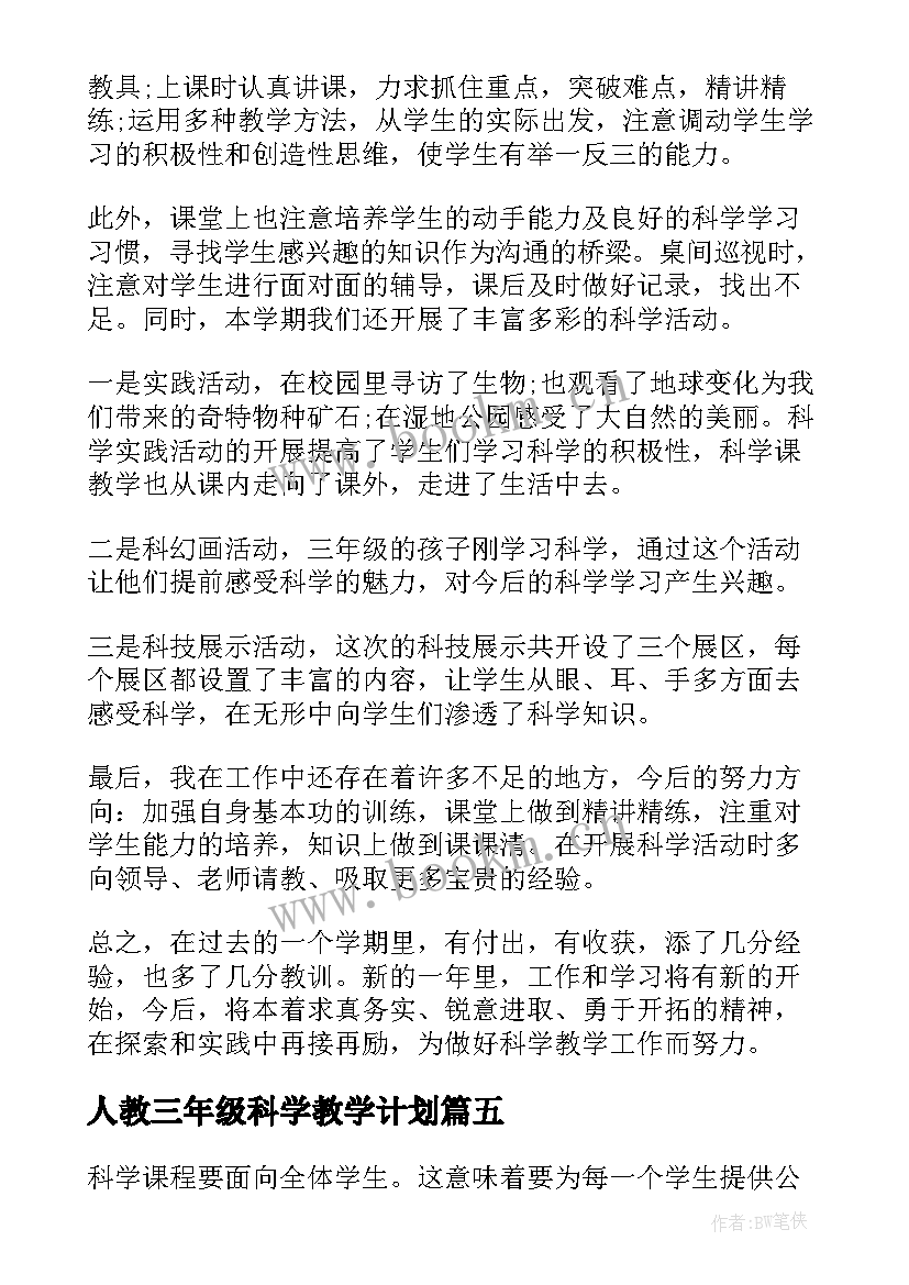 最新人教三年级科学教学计划(优质9篇)