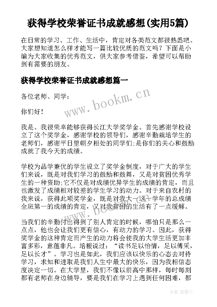 获得学校荣誉证书成就感想(实用5篇)