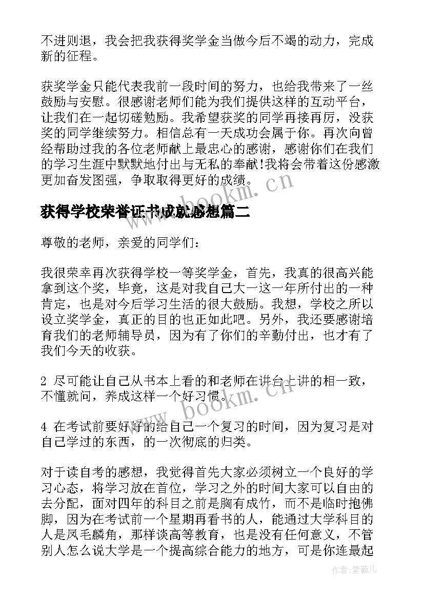 获得学校荣誉证书成就感想(实用5篇)