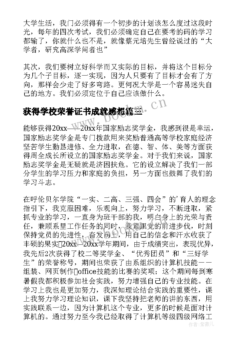 获得学校荣誉证书成就感想(实用5篇)