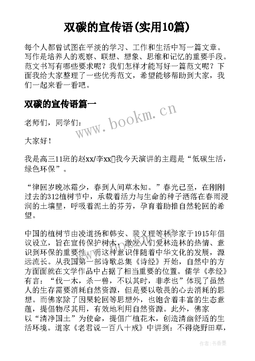 双碳的宣传语(实用10篇)