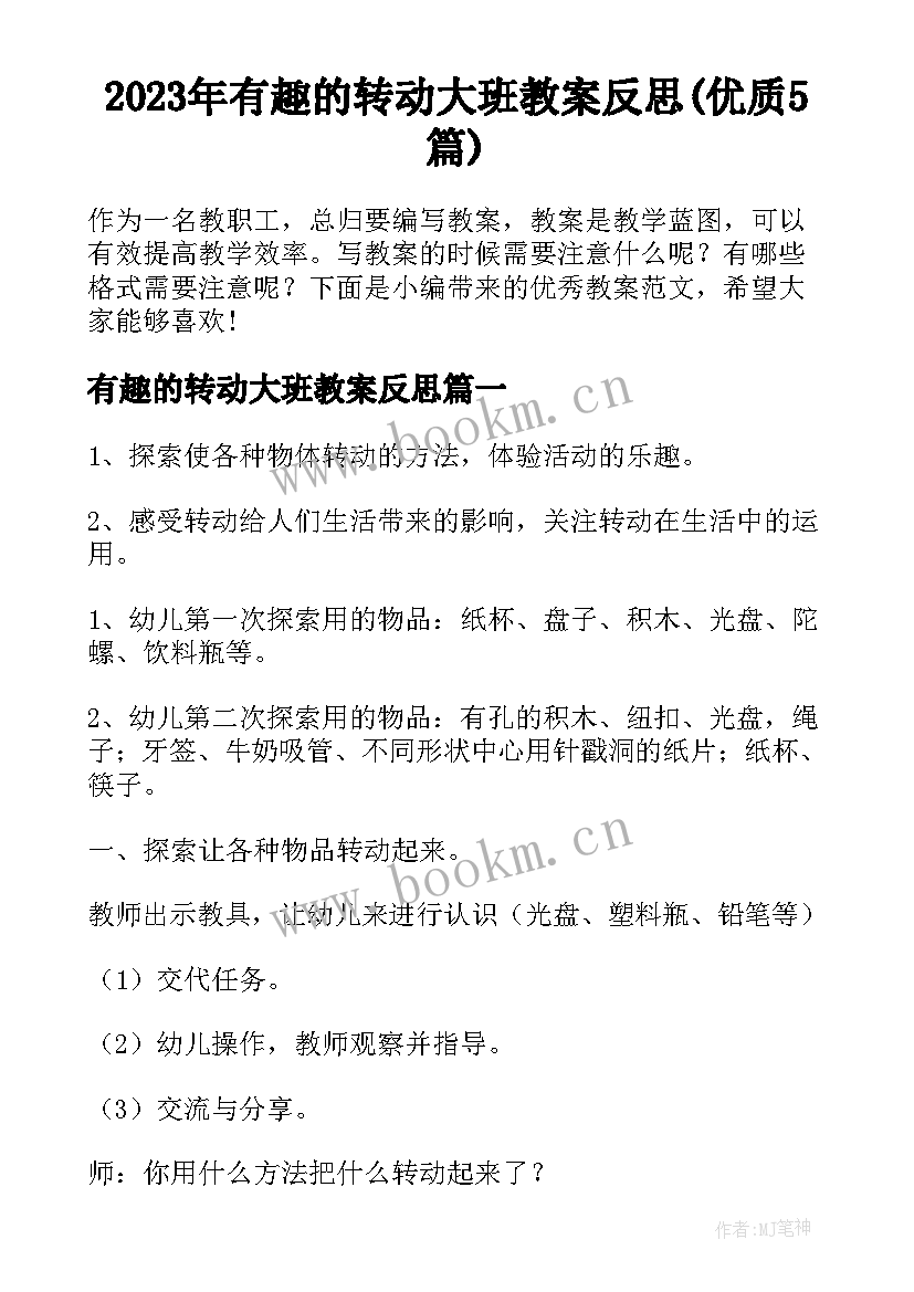 2023年有趣的转动大班教案反思(优质5篇)