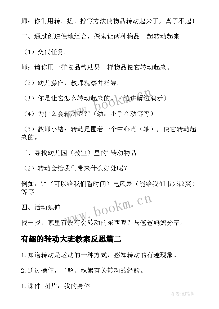 2023年有趣的转动大班教案反思(优质5篇)