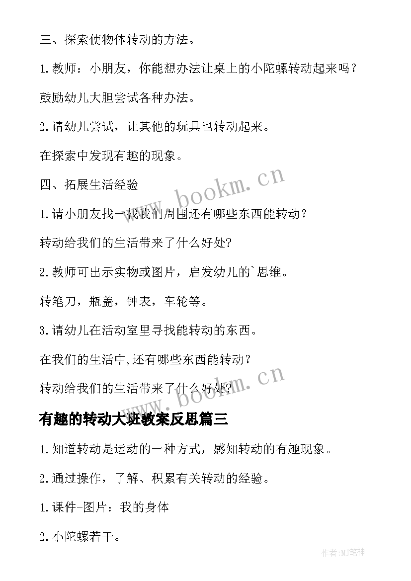 2023年有趣的转动大班教案反思(优质5篇)