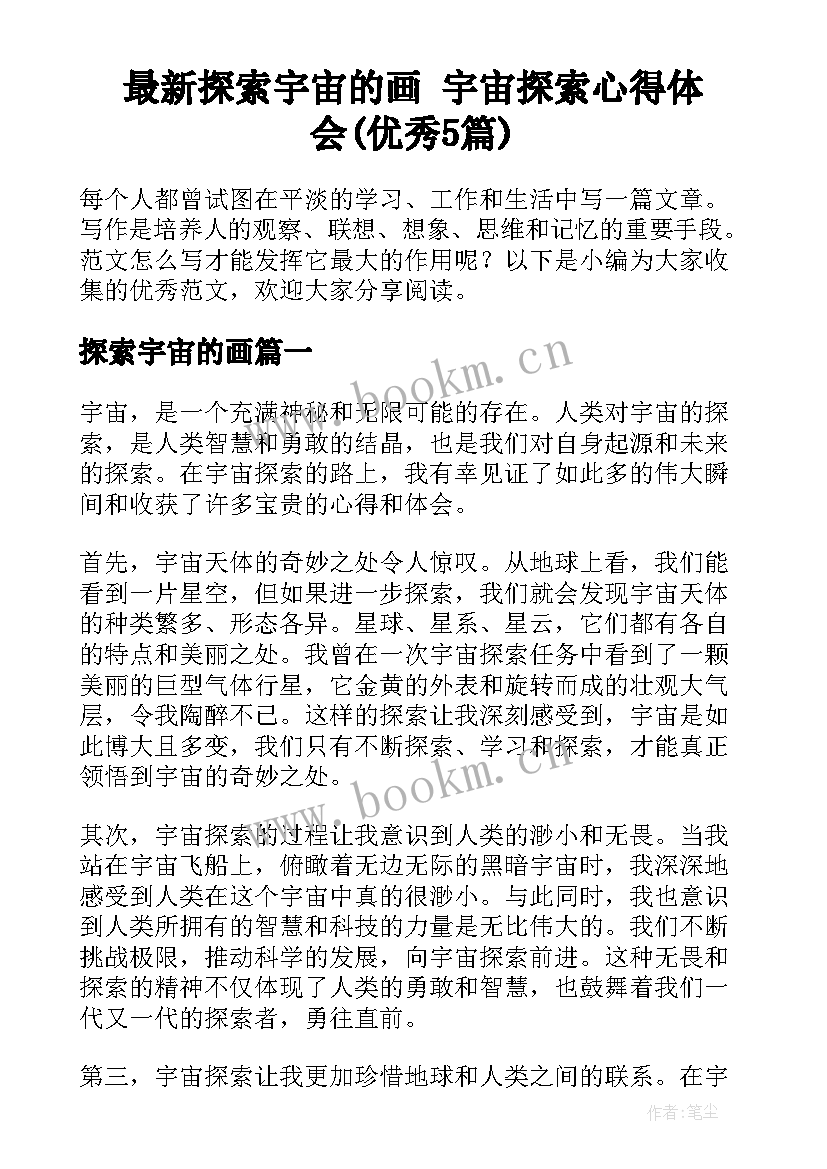 最新探索宇宙的画 宇宙探索心得体会(优秀5篇)