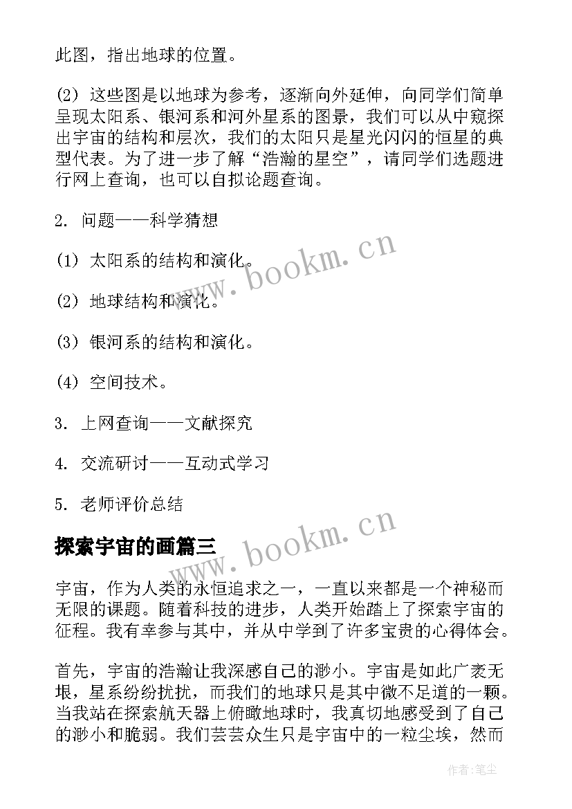 最新探索宇宙的画 宇宙探索心得体会(优秀5篇)