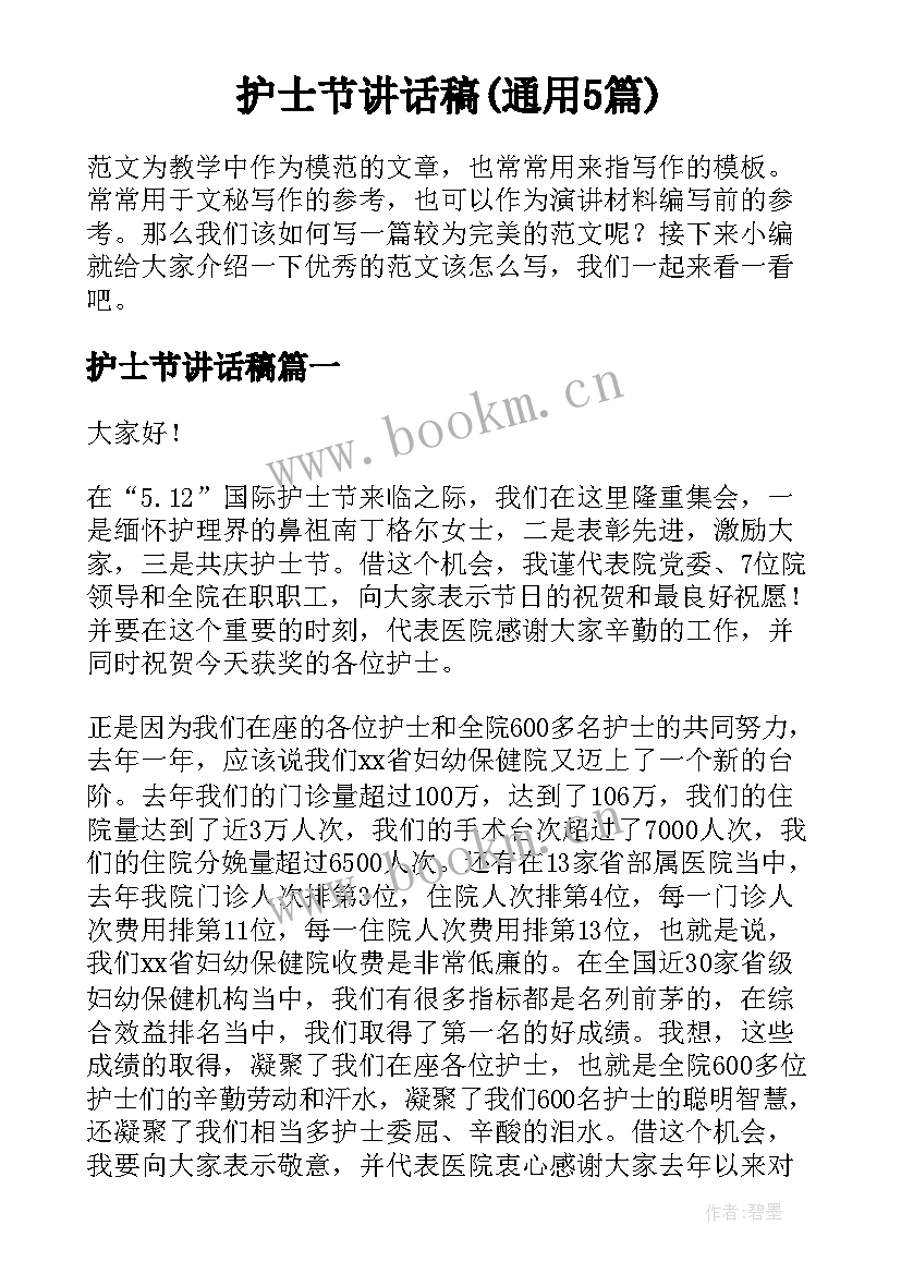 护士节讲话稿(通用5篇)