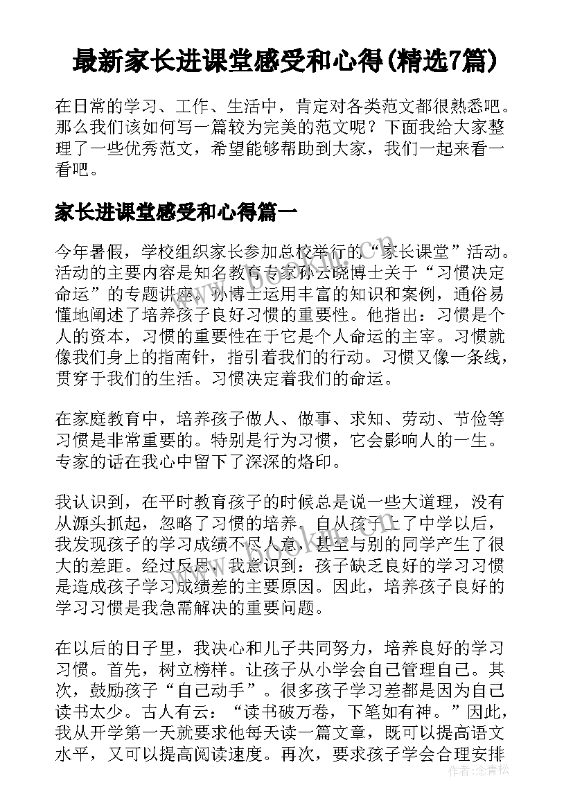 最新家长进课堂感受和心得(精选7篇)