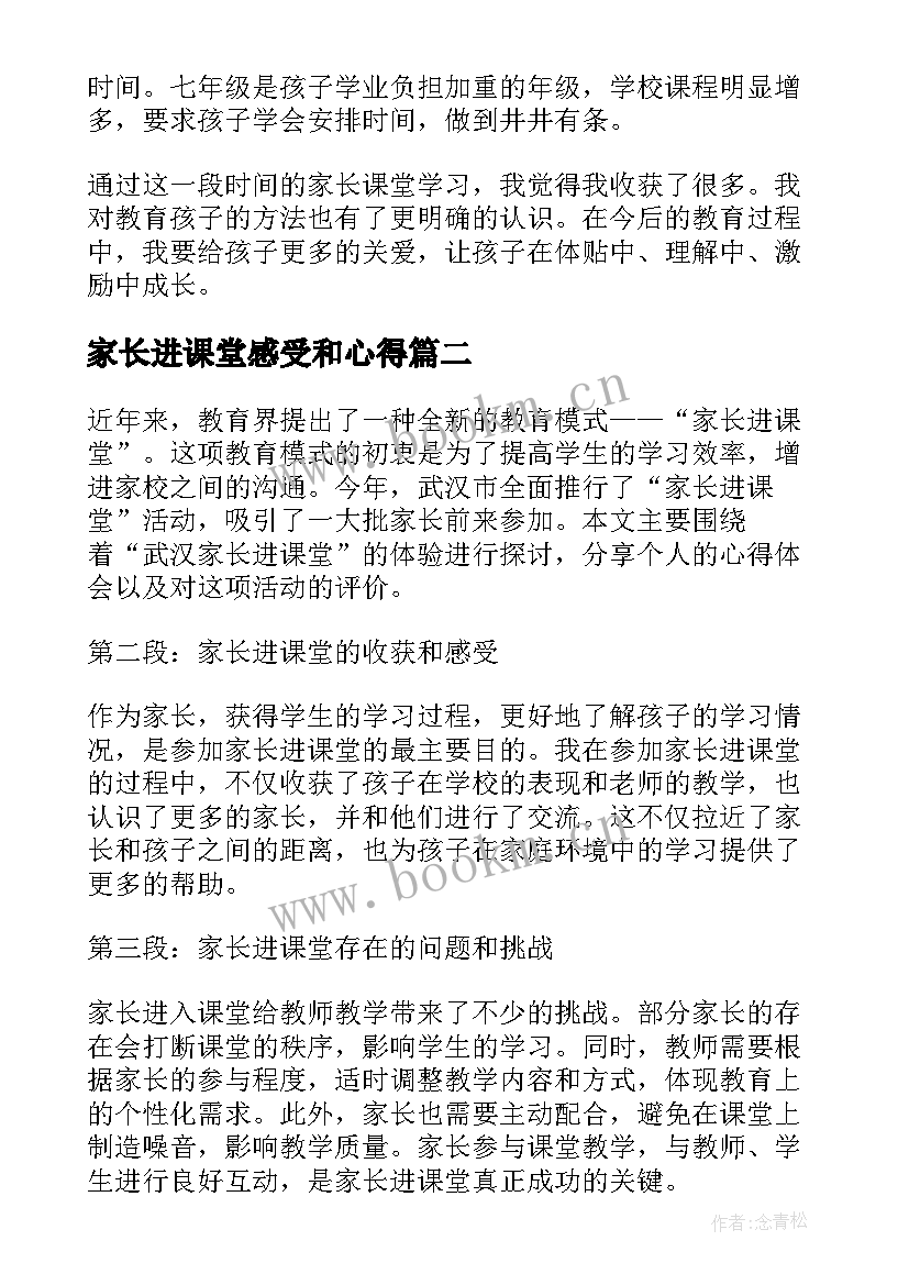 最新家长进课堂感受和心得(精选7篇)