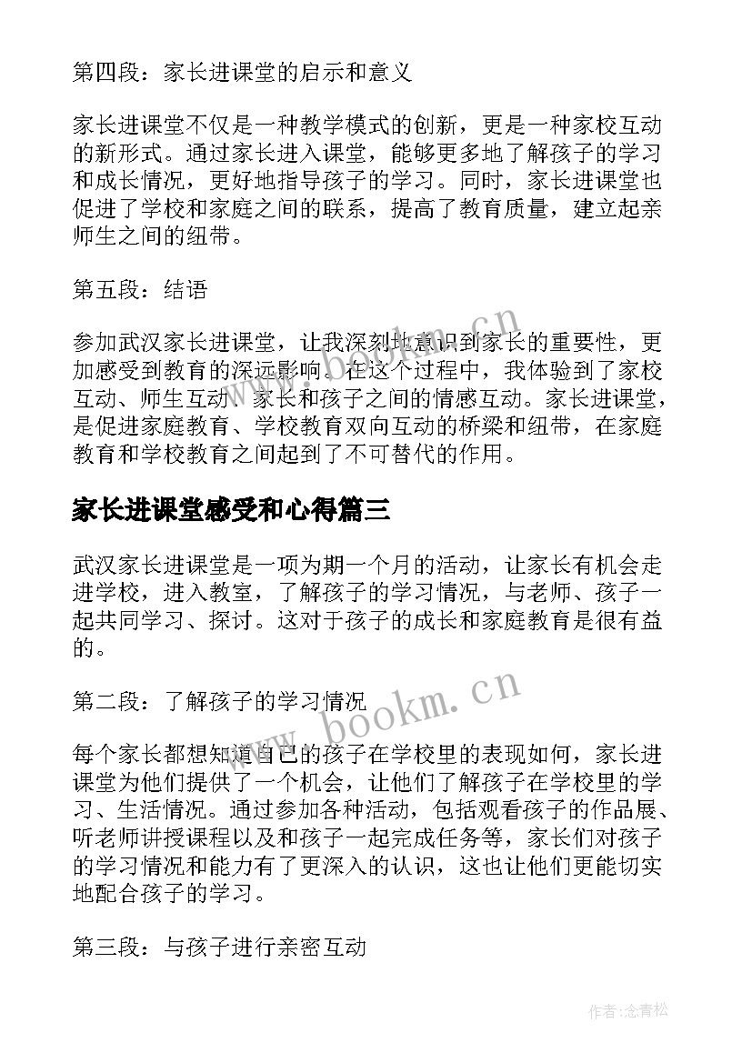 最新家长进课堂感受和心得(精选7篇)