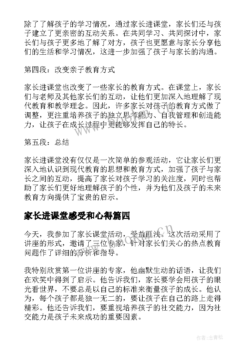 最新家长进课堂感受和心得(精选7篇)