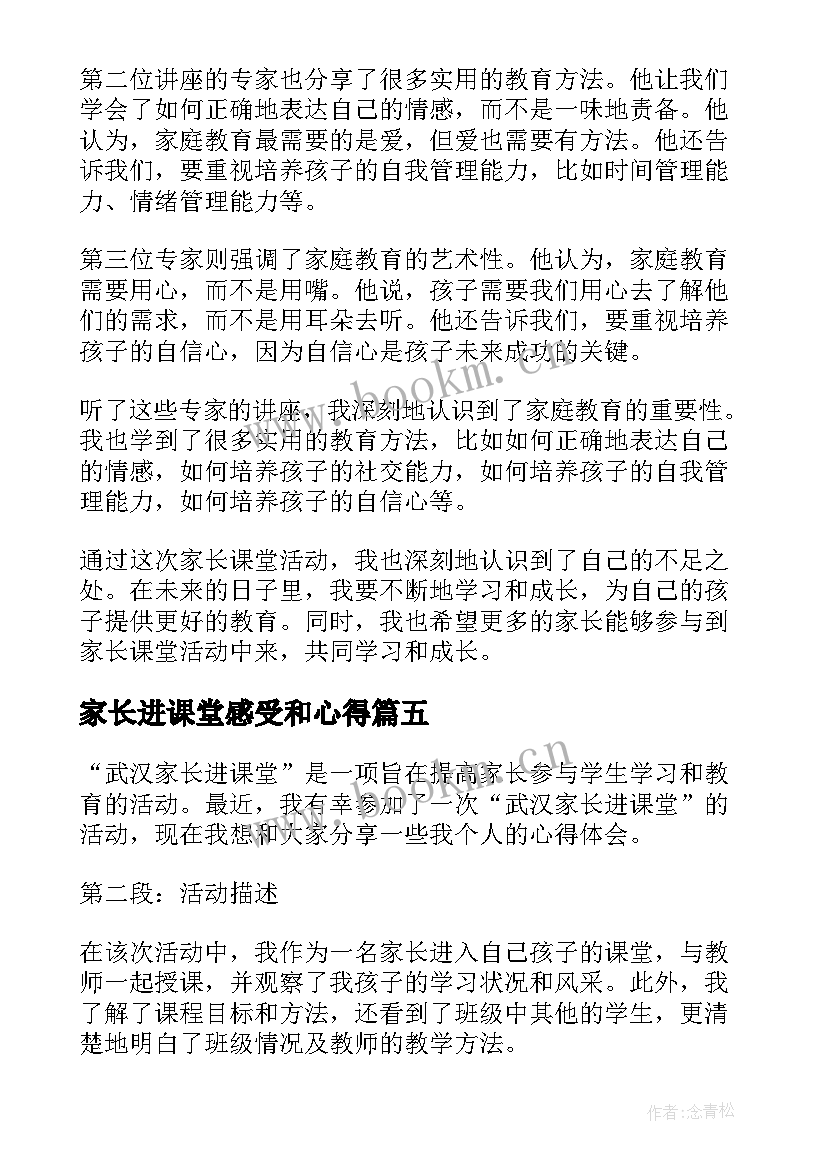 最新家长进课堂感受和心得(精选7篇)