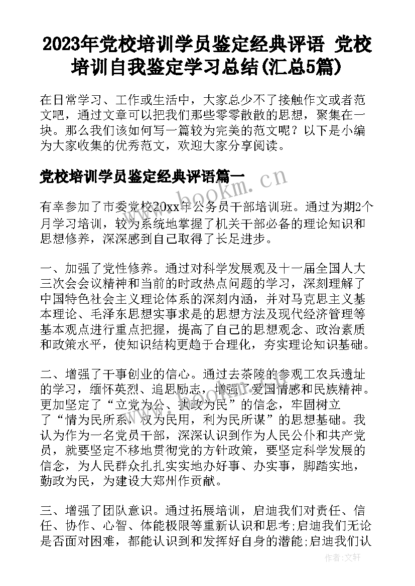 2023年党校培训学员鉴定经典评语 党校培训自我鉴定学习总结(汇总5篇)