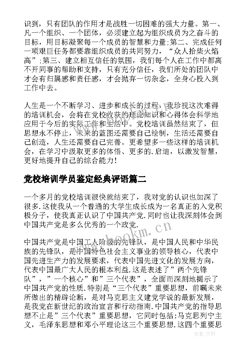 2023年党校培训学员鉴定经典评语 党校培训自我鉴定学习总结(汇总5篇)