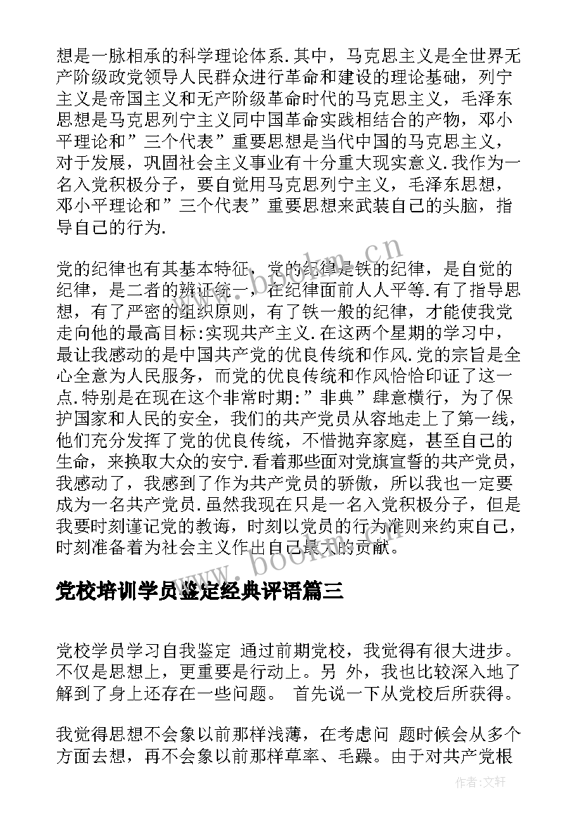 2023年党校培训学员鉴定经典评语 党校培训自我鉴定学习总结(汇总5篇)