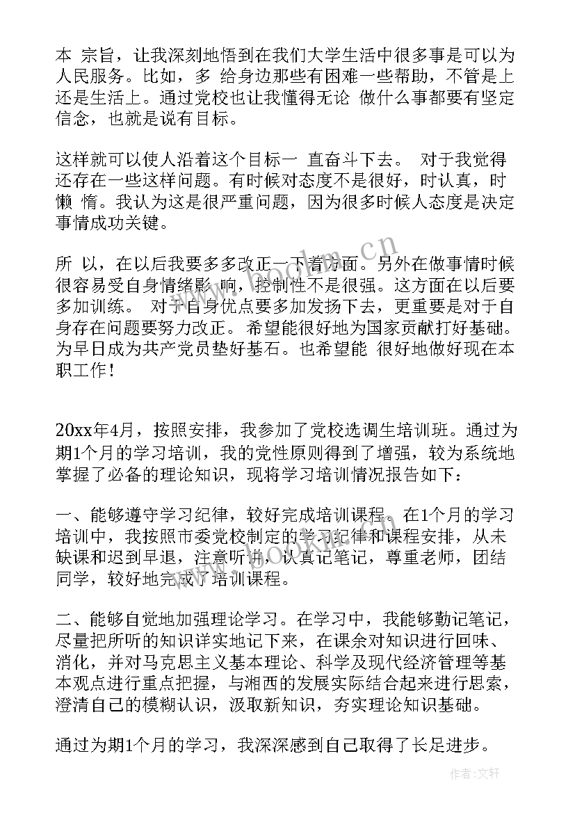 2023年党校培训学员鉴定经典评语 党校培训自我鉴定学习总结(汇总5篇)