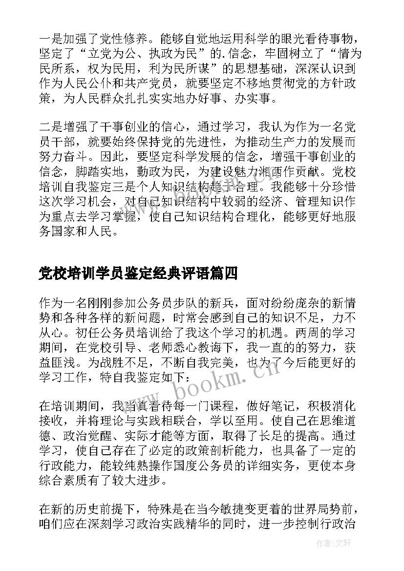 2023年党校培训学员鉴定经典评语 党校培训自我鉴定学习总结(汇总5篇)