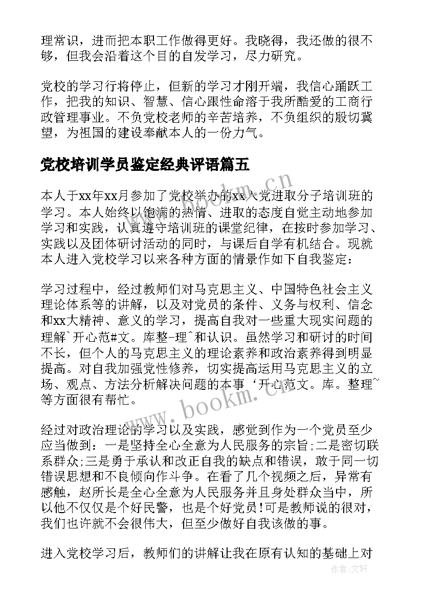 2023年党校培训学员鉴定经典评语 党校培训自我鉴定学习总结(汇总5篇)