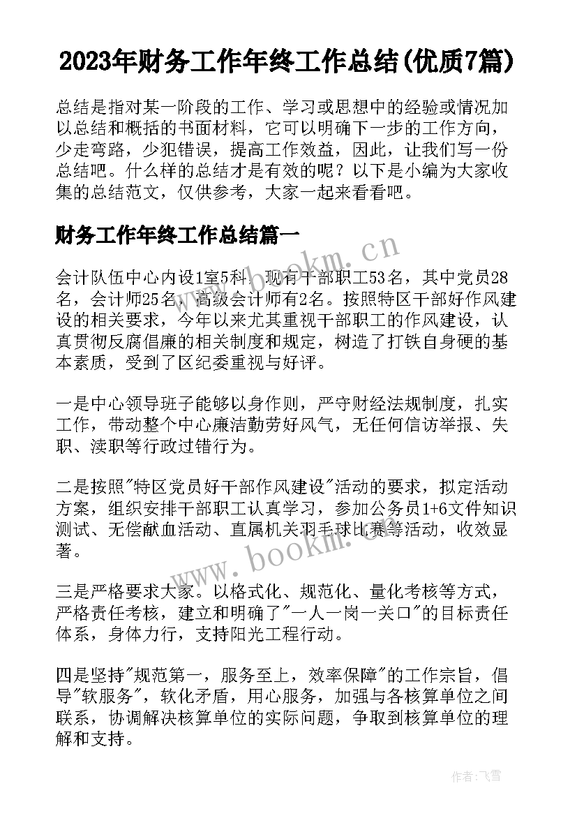 2023年财务工作年终工作总结(优质7篇)