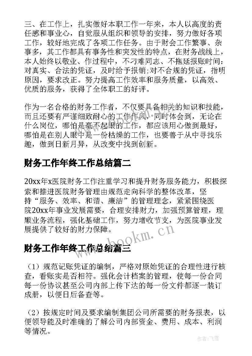 2023年财务工作年终工作总结(优质7篇)