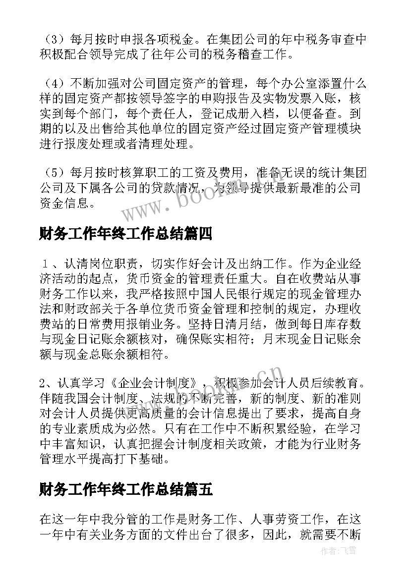 2023年财务工作年终工作总结(优质7篇)