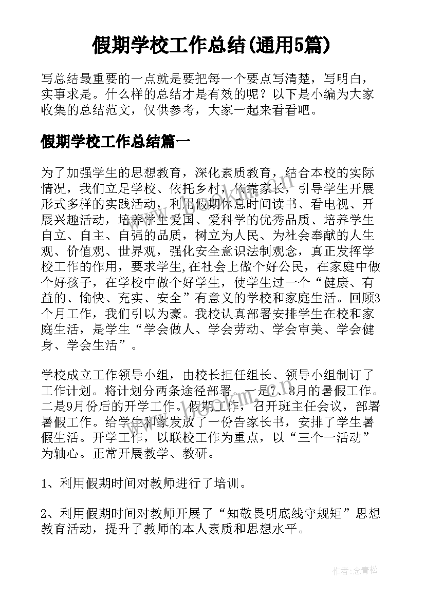 假期学校工作总结(通用5篇)