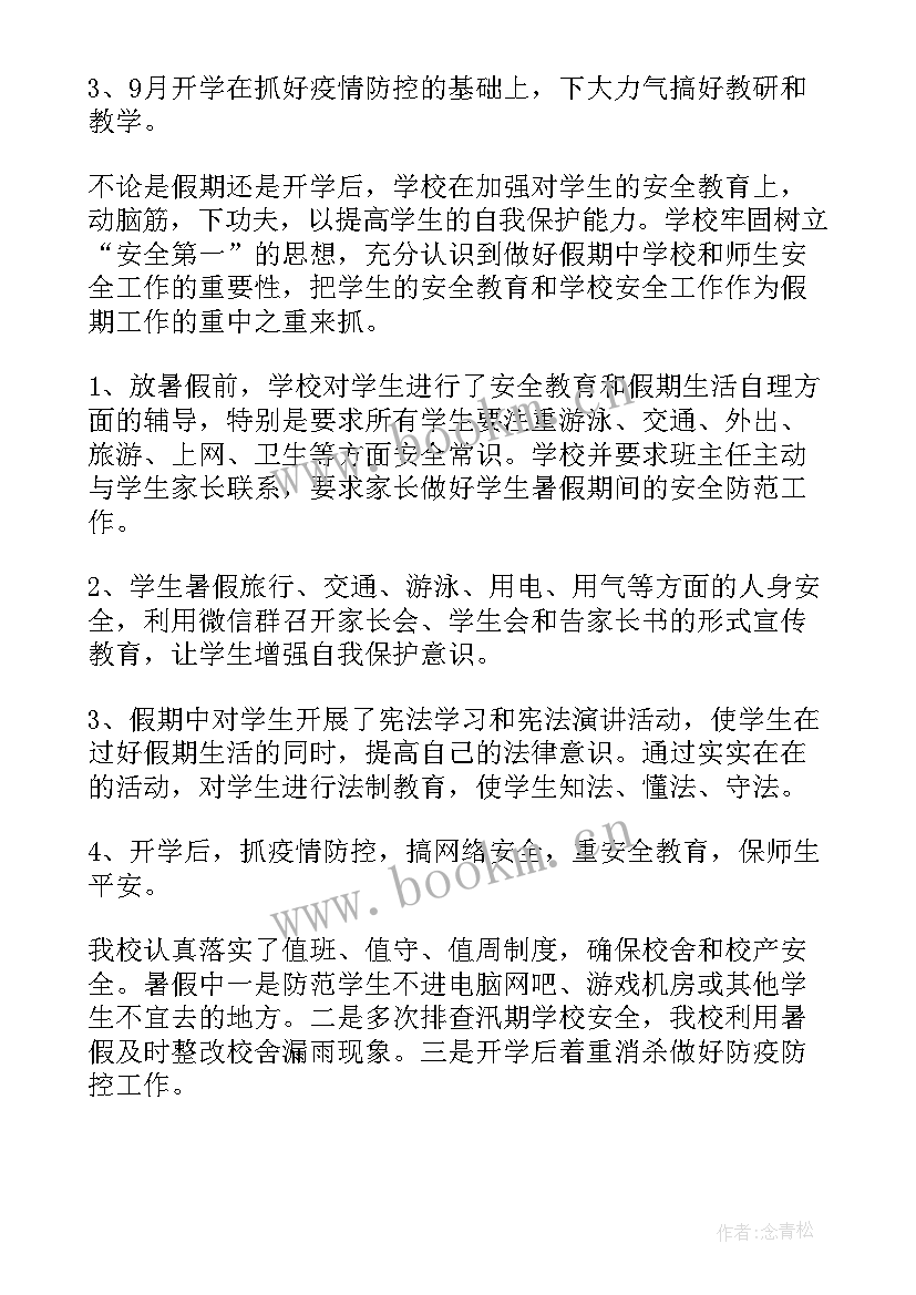 假期学校工作总结(通用5篇)