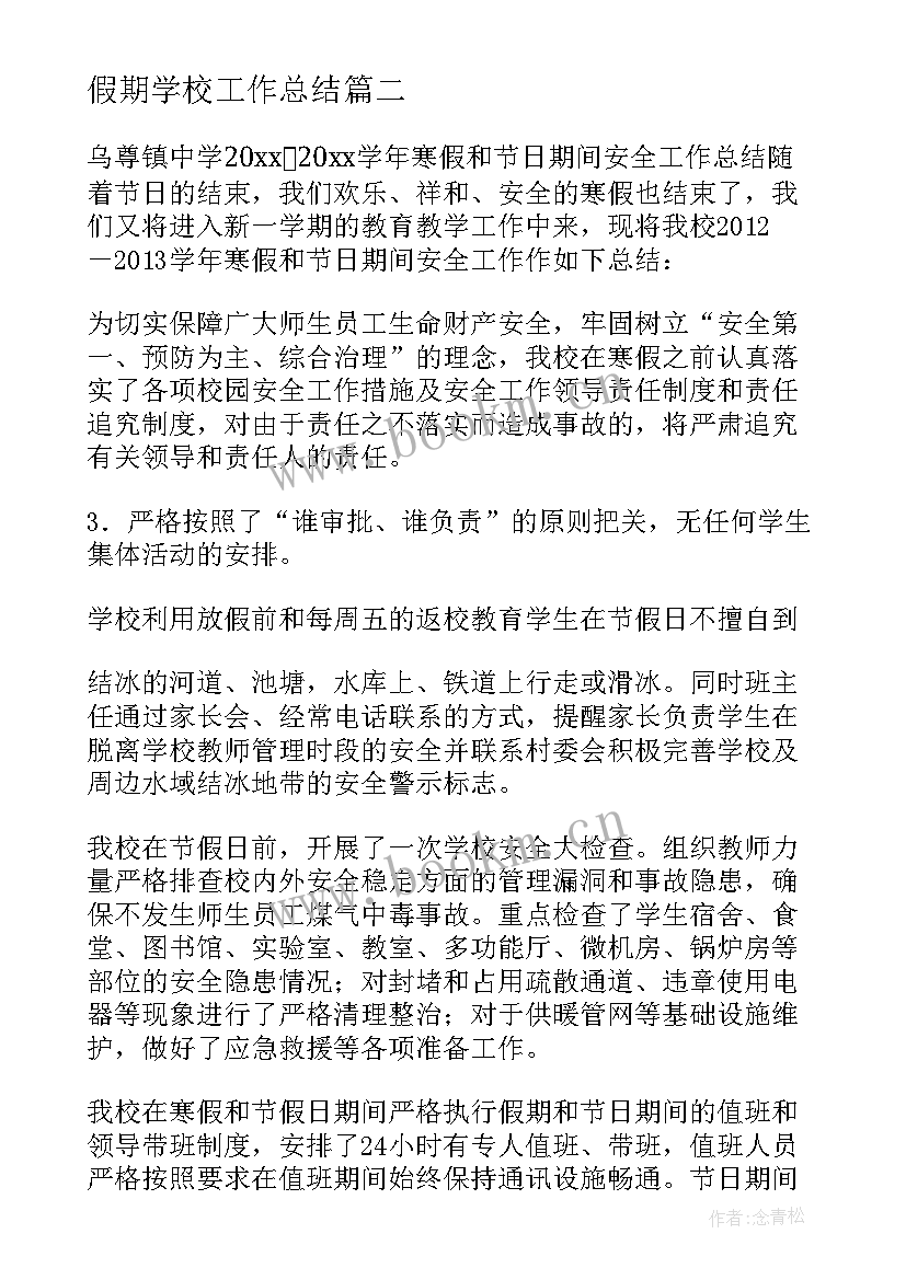 假期学校工作总结(通用5篇)