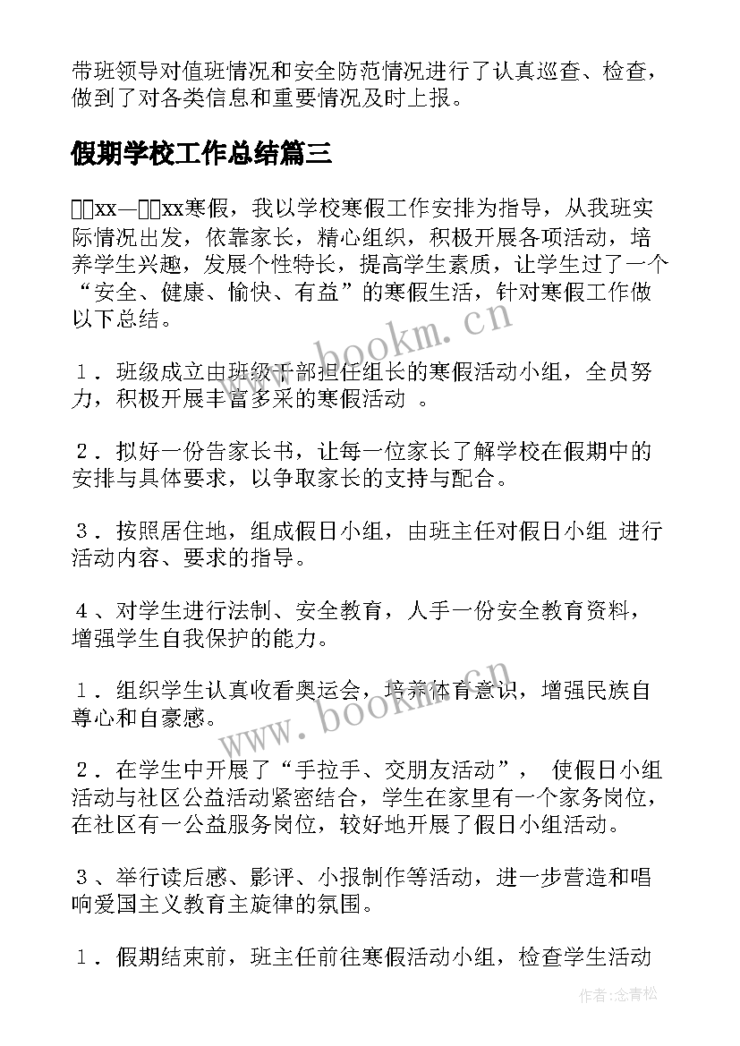 假期学校工作总结(通用5篇)