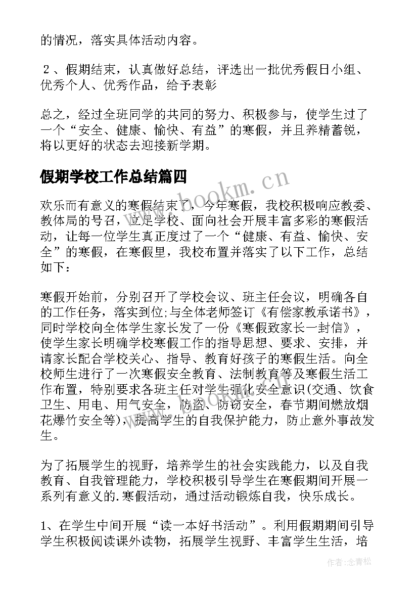 假期学校工作总结(通用5篇)