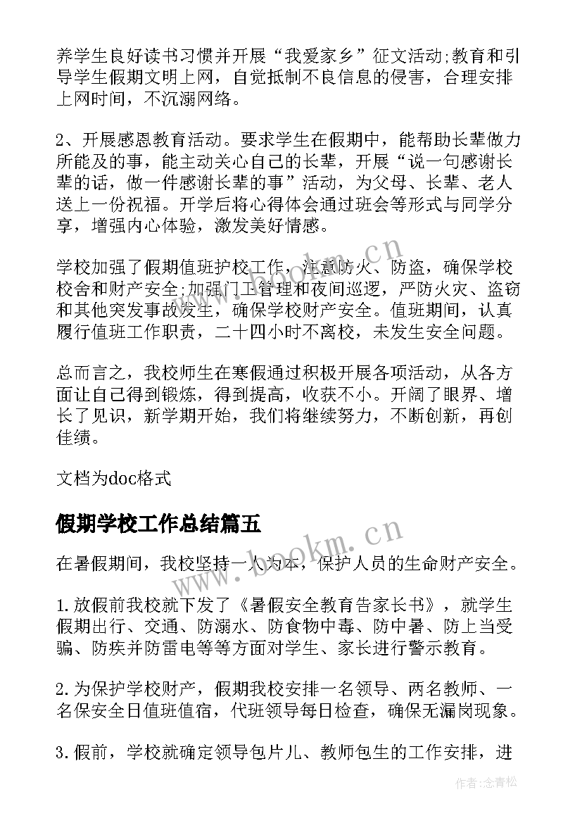 假期学校工作总结(通用5篇)