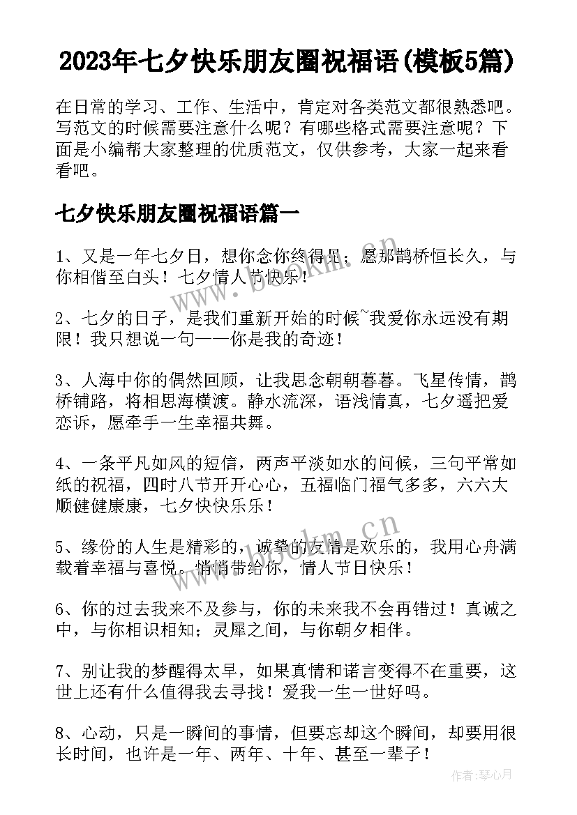 2023年七夕快乐朋友圈祝福语(模板5篇)