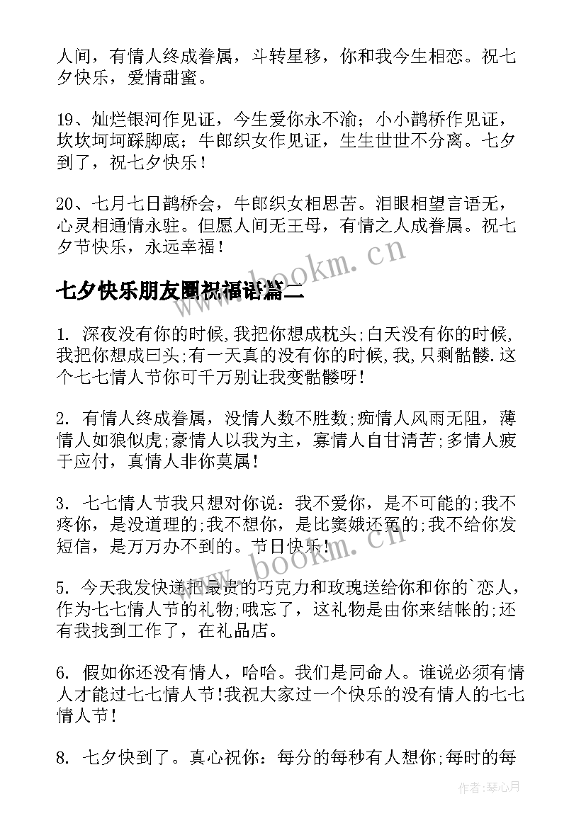 2023年七夕快乐朋友圈祝福语(模板5篇)