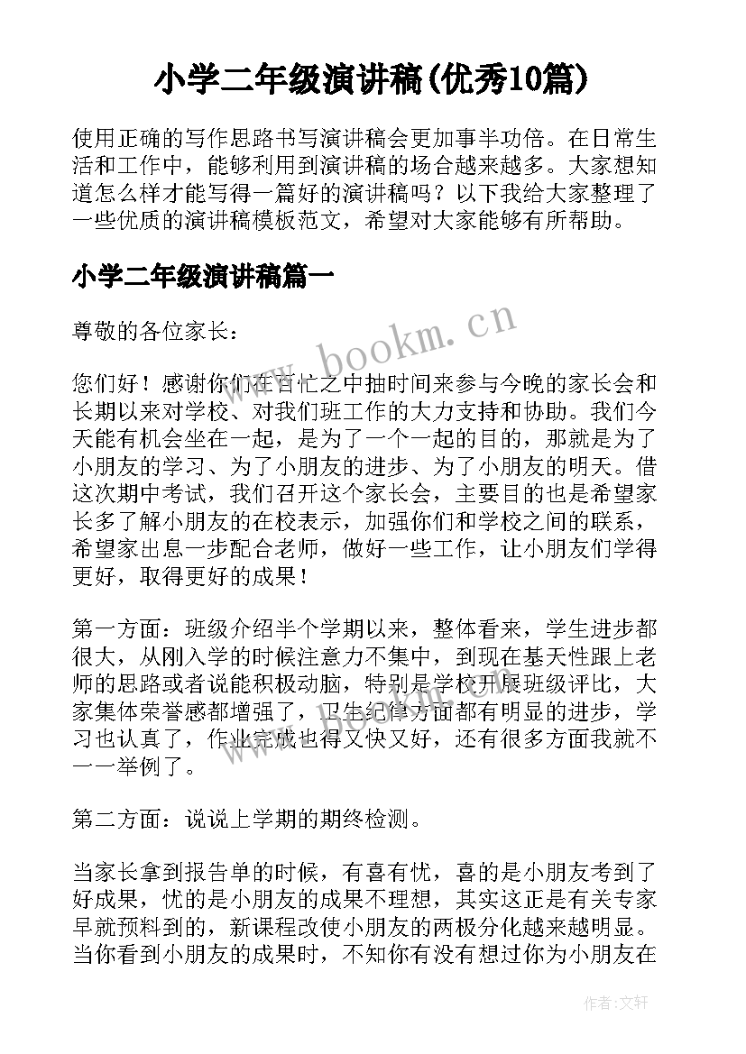 小学二年级演讲稿(优秀10篇)