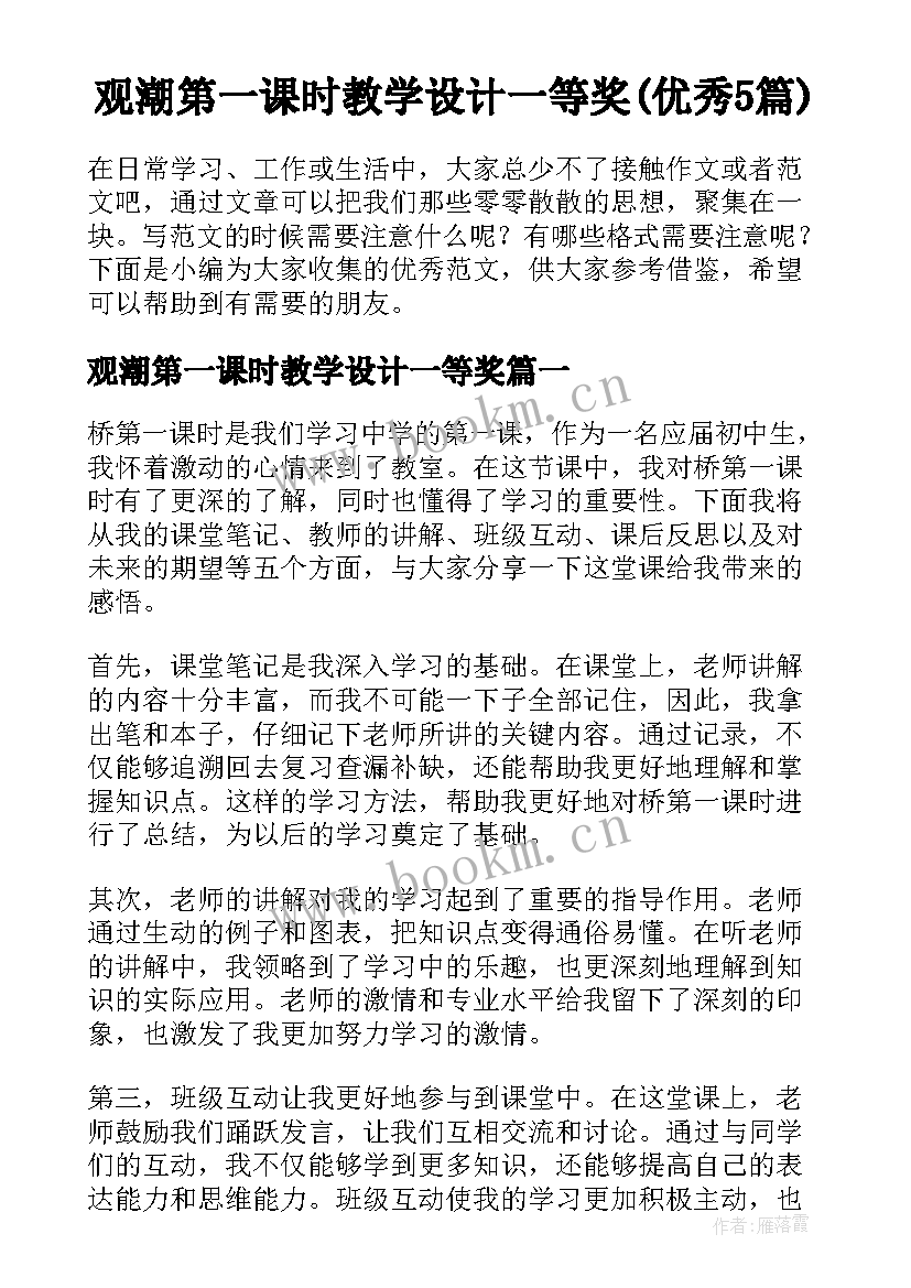 观潮第一课时教学设计一等奖(优秀5篇)