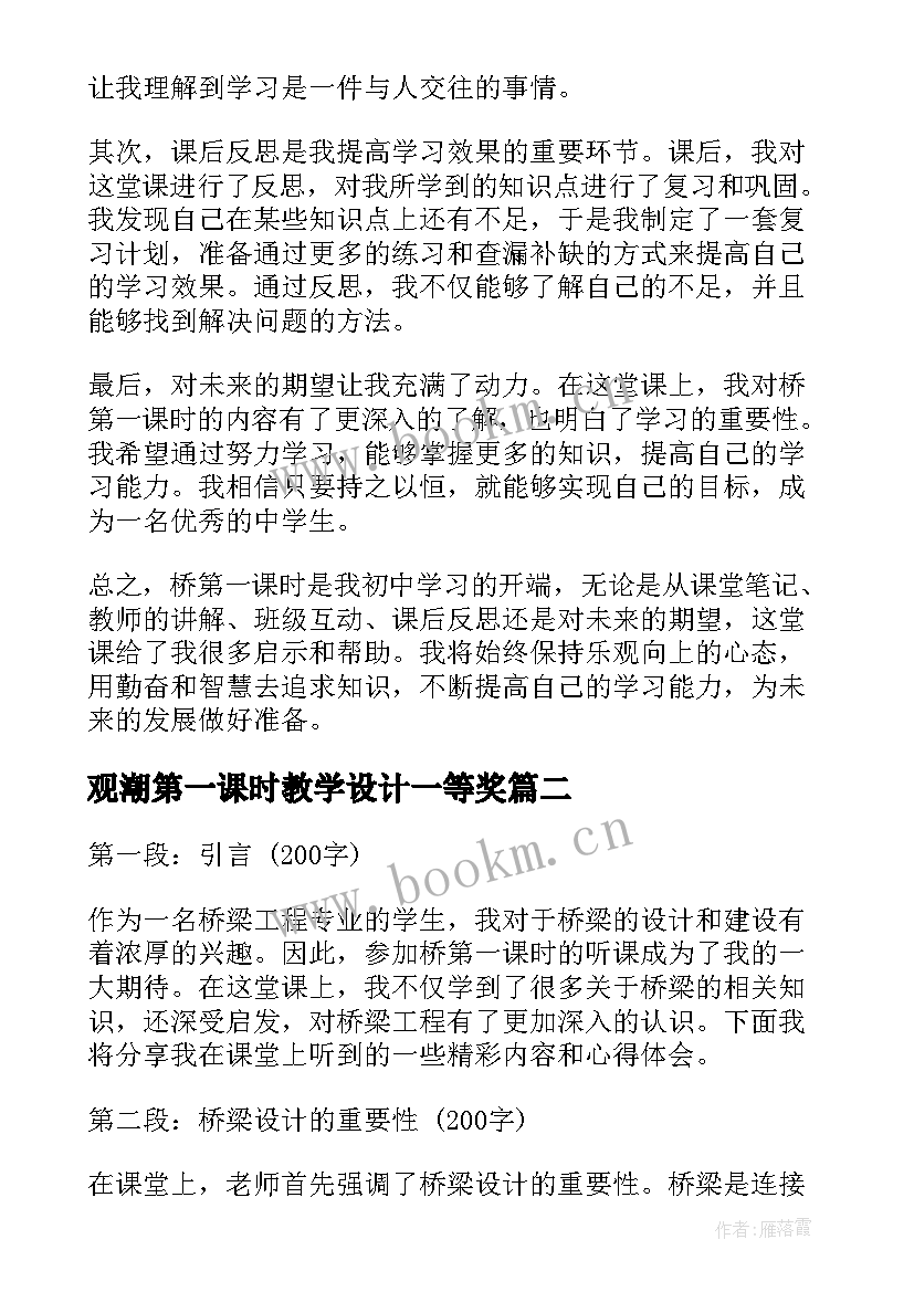 观潮第一课时教学设计一等奖(优秀5篇)