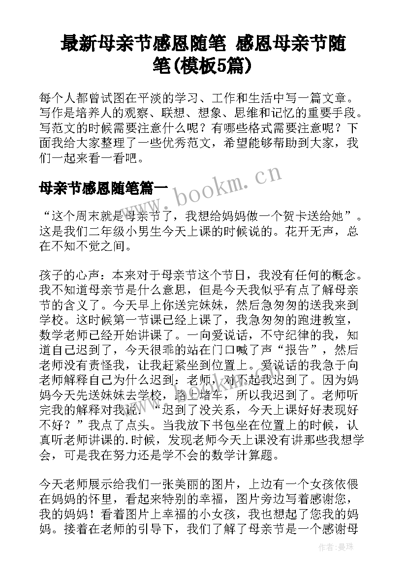 最新母亲节感恩随笔 感恩母亲节随笔(模板5篇)