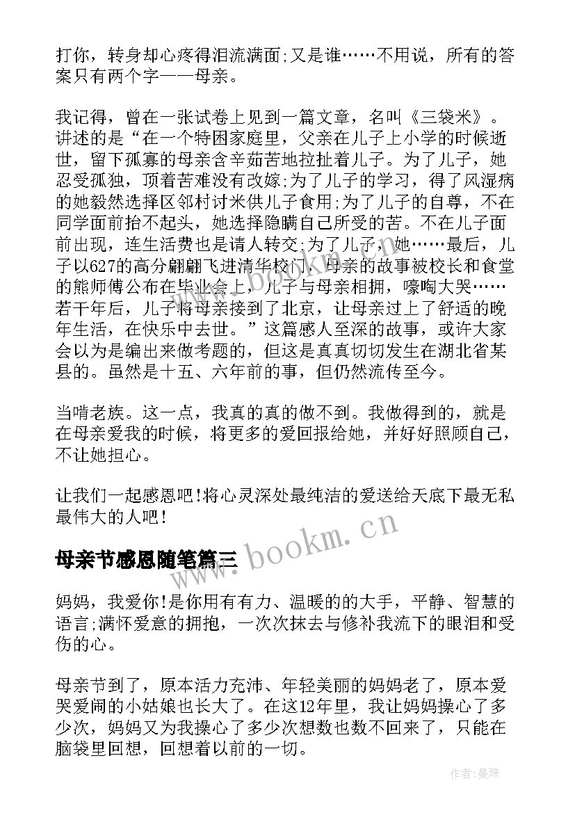 最新母亲节感恩随笔 感恩母亲节随笔(模板5篇)