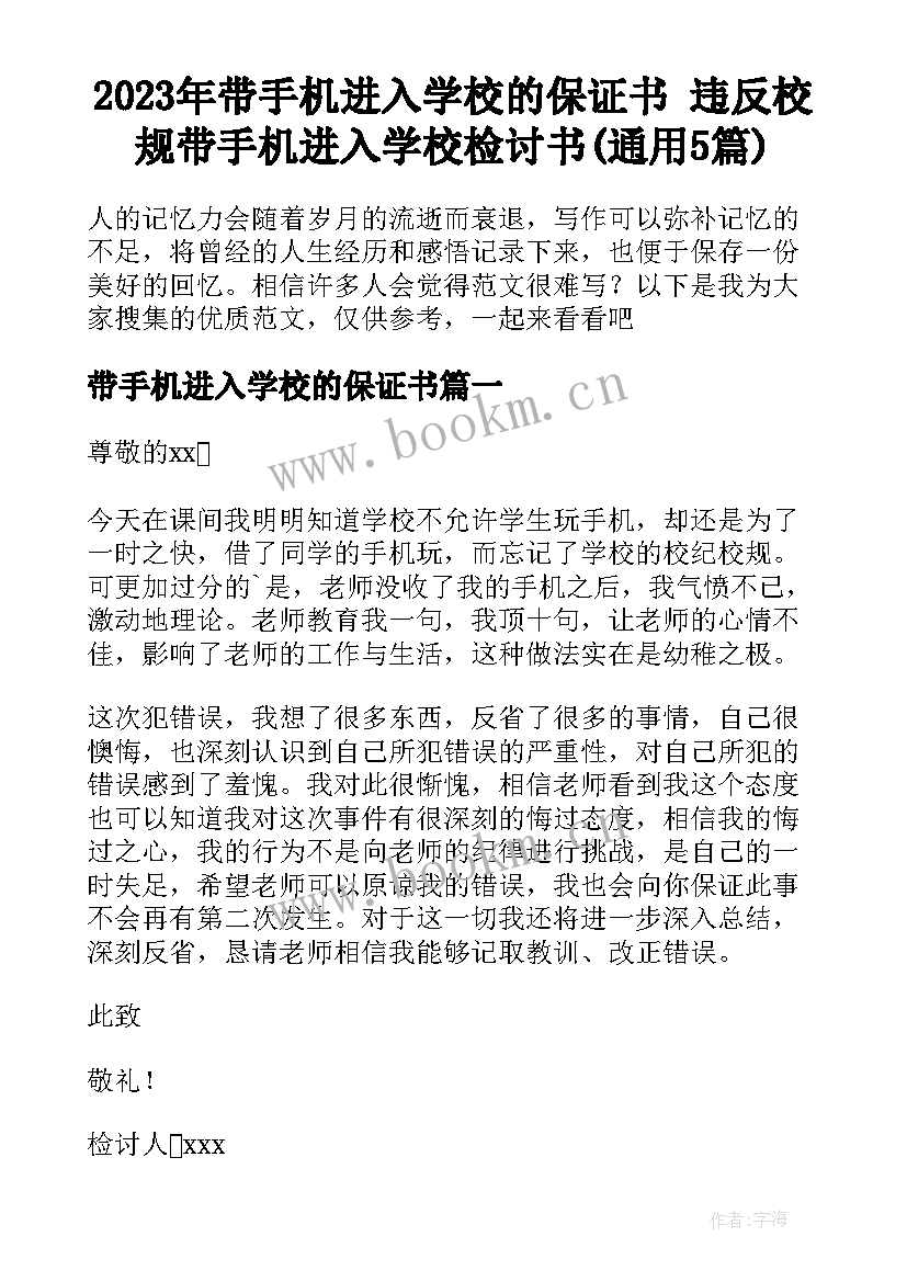 2023年带手机进入学校的保证书 违反校规带手机进入学校检讨书(通用5篇)