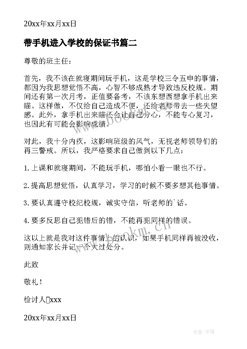 2023年带手机进入学校的保证书 违反校规带手机进入学校检讨书(通用5篇)