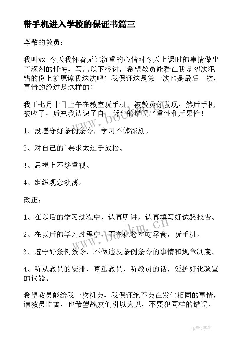 2023年带手机进入学校的保证书 违反校规带手机进入学校检讨书(通用5篇)