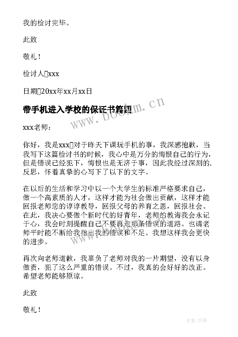 2023年带手机进入学校的保证书 违反校规带手机进入学校检讨书(通用5篇)