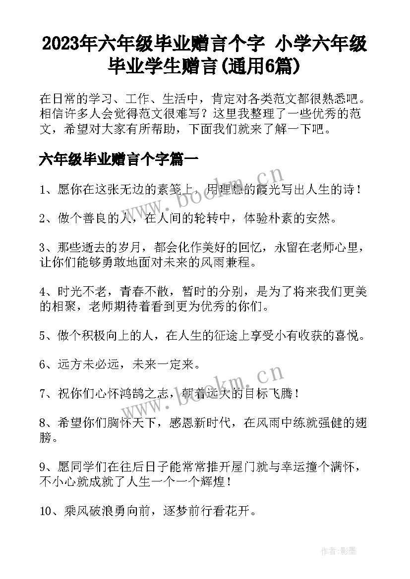 2023年六年级毕业赠言个字 小学六年级毕业学生赠言(通用6篇)