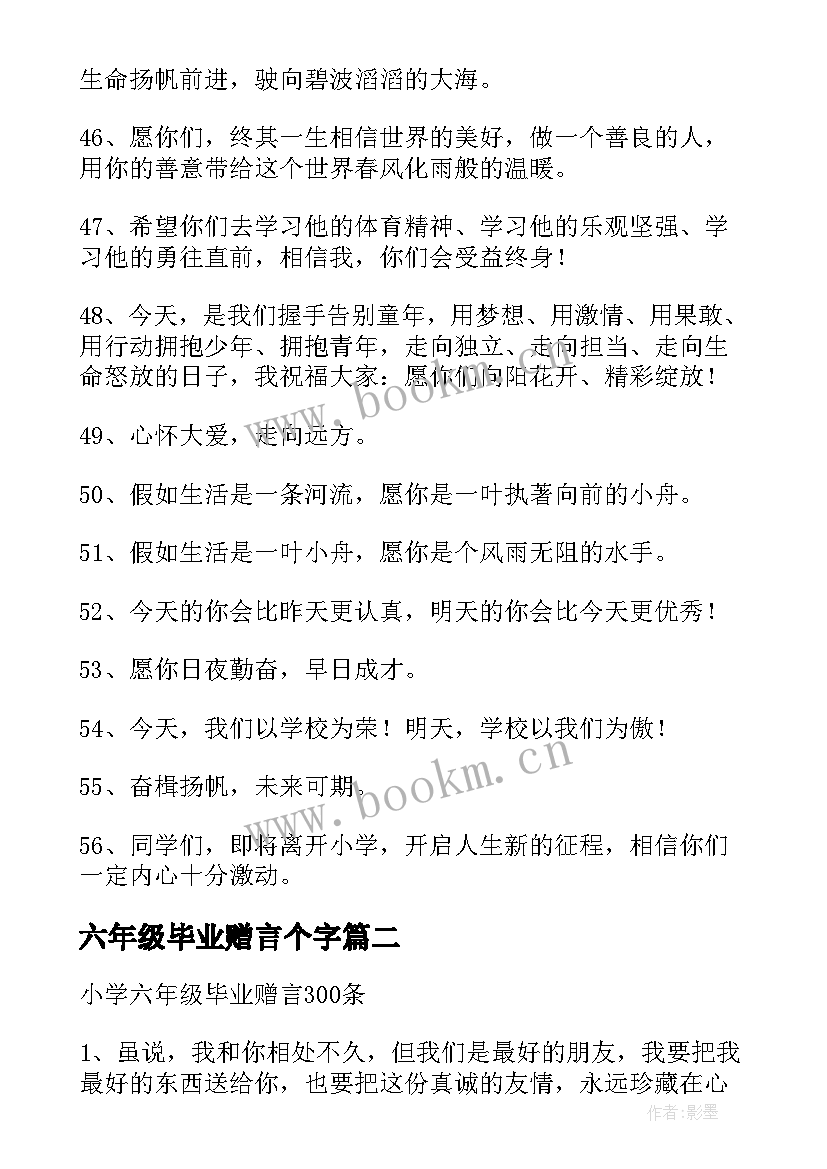 2023年六年级毕业赠言个字 小学六年级毕业学生赠言(通用6篇)