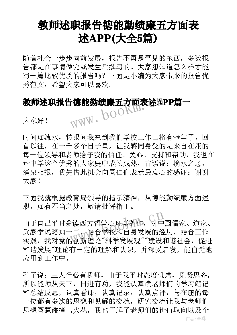 教师述职报告德能勤绩廉五方面表述APP(大全5篇)