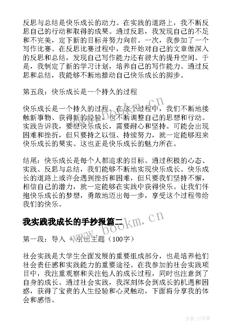 我实践我成长的手抄报(实用5篇)