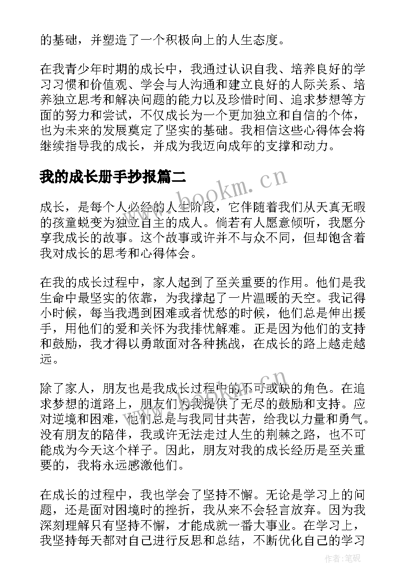 2023年我的成长册手抄报(通用5篇)